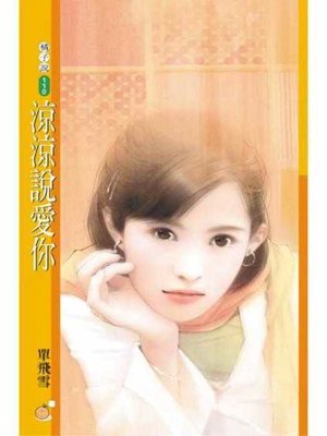 cover image of 涼涼說愛你〔限〕